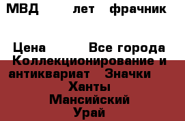 1.1) МВД - 200 лет ( фрачник) › Цена ­ 249 - Все города Коллекционирование и антиквариат » Значки   . Ханты-Мансийский,Урай г.